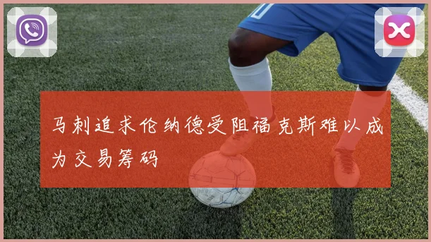马刺追求伦纳德受阻福克斯难以成为交易筹码