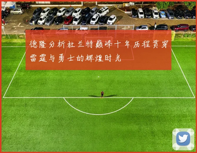 德隆分析杜兰特巅峰十年历程贯穿雷霆与勇士的辉煌时光