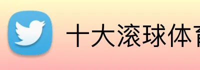 十大滚球体育 Logo